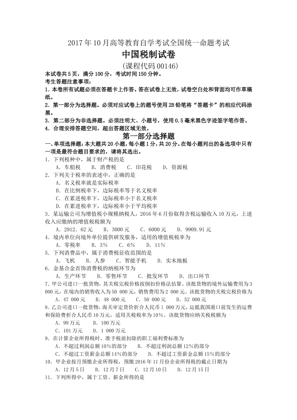 2017年10月自考00146中国税制试卷及答案解释.doc_第1页