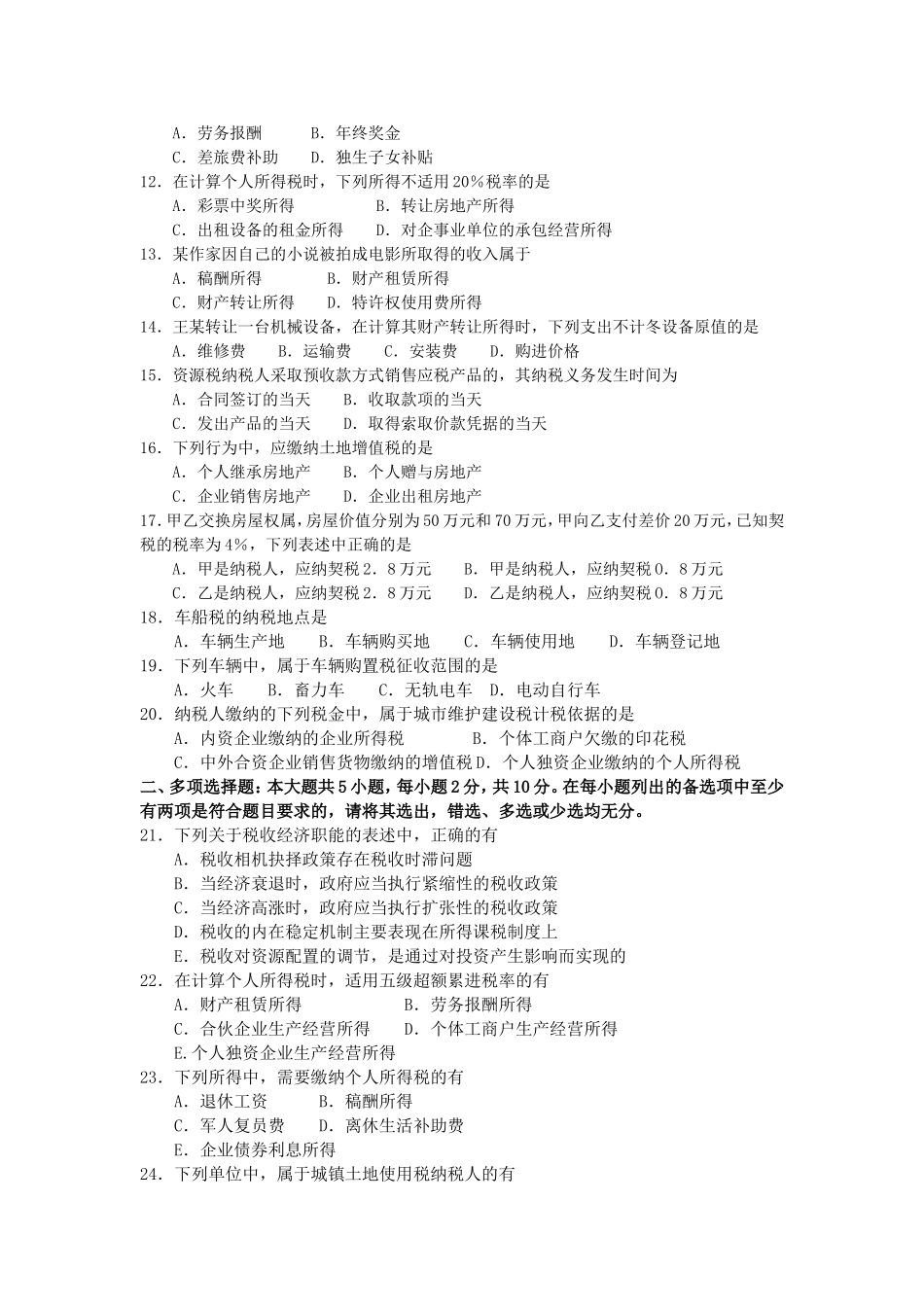 2017年10月自考00146中国税制试卷及答案解释.doc_第2页