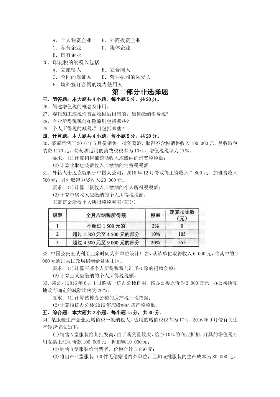 2017年10月自考00146中国税制试卷及答案解释.doc_第3页
