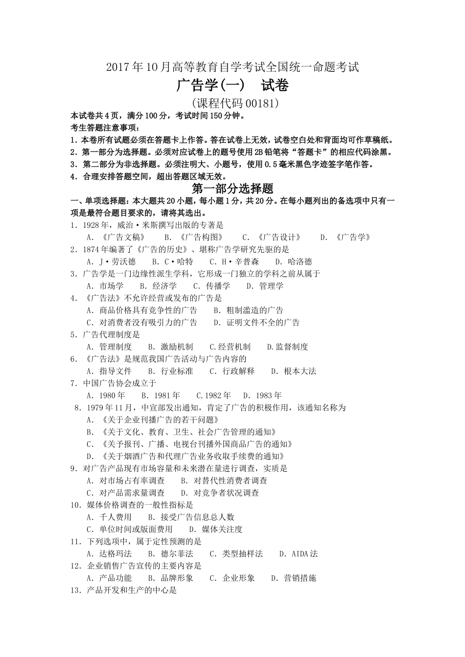 2017年10月自考00181广告学（一）试卷及答案解释.doc_第1页