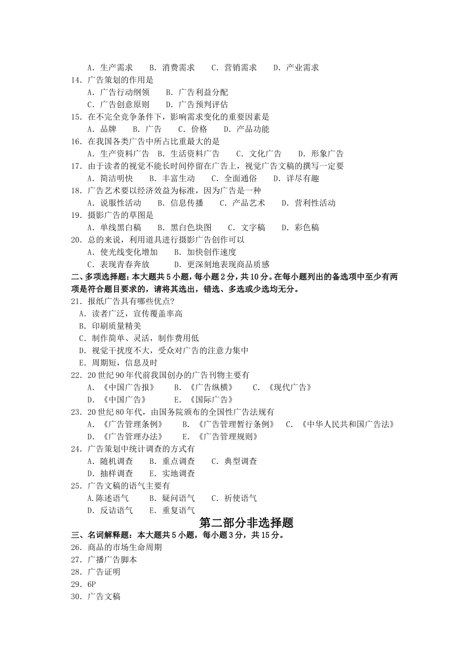 2017年10月自考00181广告学（一）试卷及答案解释.doc_第2页