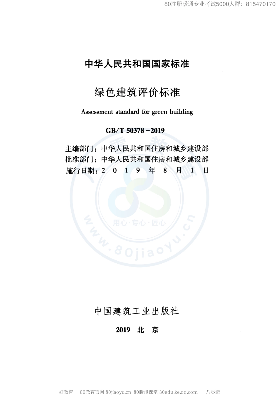 43.绿色建筑评价标准GB／T 50378-2019(80教育).pdf_第2页