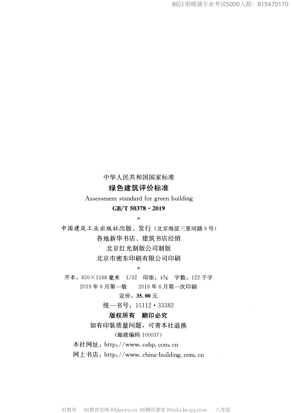 43.绿色建筑评价标准GB／T 50378-2019(80教育).pdf_第3页