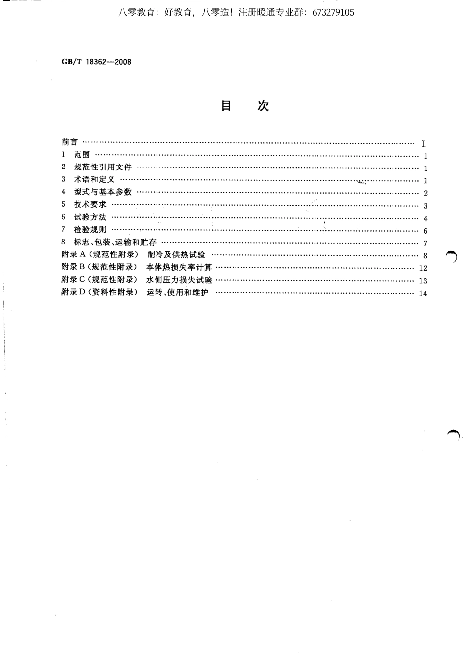 55.直燃型溴化锂吸收式冷(温)水机组GBT18362-2008（80教育）.pdf_第1页