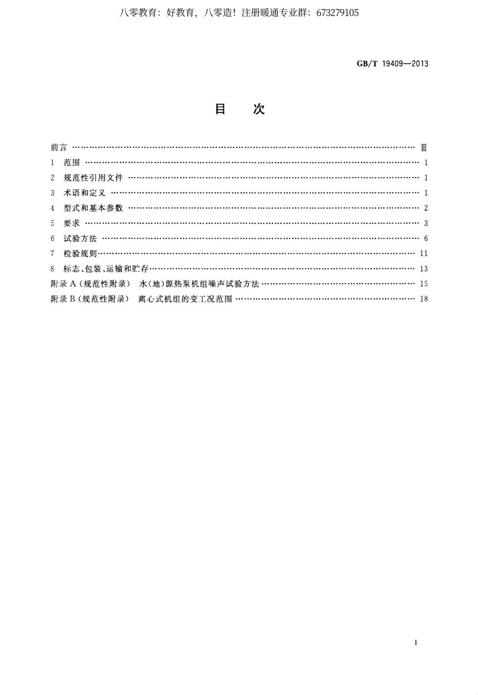 57.水（地）源热泵机组GBT19409-2013 （80教育）.pdf_第2页