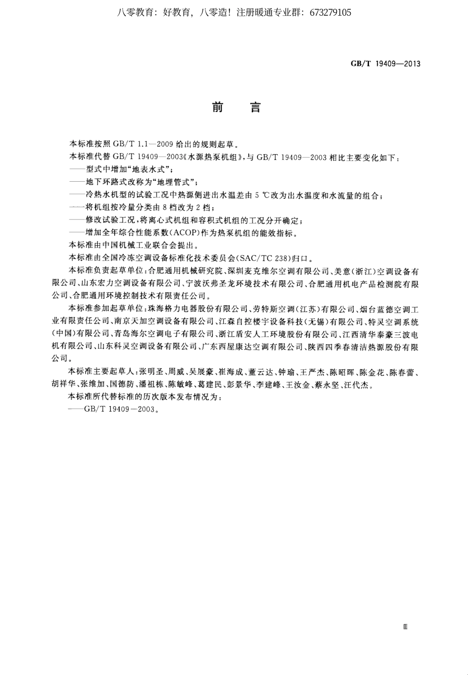 57.水（地）源热泵机组GBT19409-2013 （80教育）.pdf_第3页