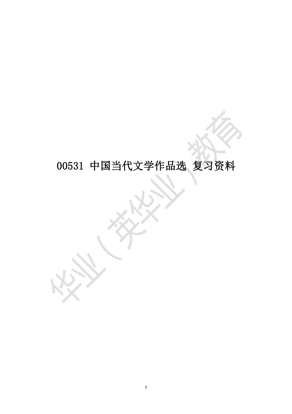 00531 中国当代文学作品选.pdf_第1页