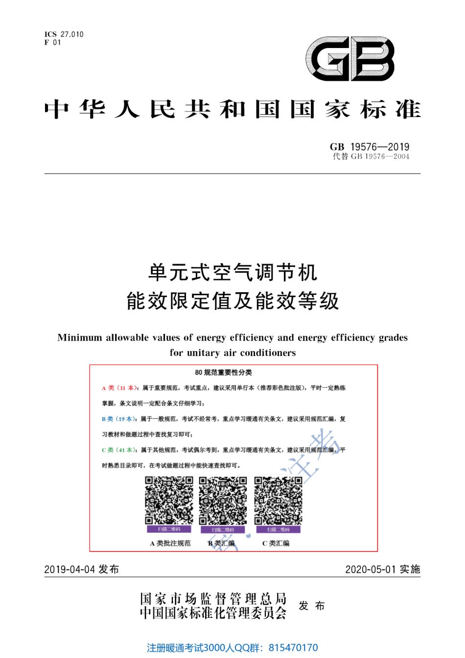 48.单元式空气调节机能效限定值及能效等级GB 19576-2019（80教育）.pdf_第1页
