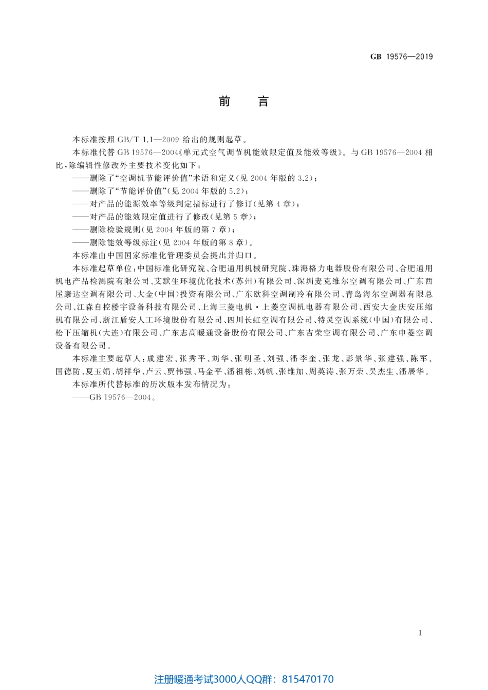 48.单元式空气调节机能效限定值及能效等级GB 19576-2019（80教育）.pdf_第3页