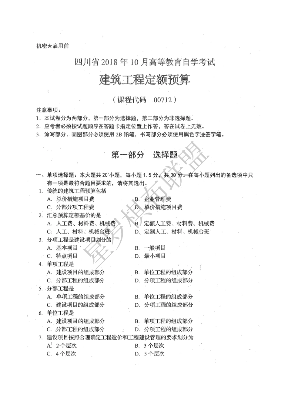 00712建筑工程定额预算 2018.10.pdf_第1页