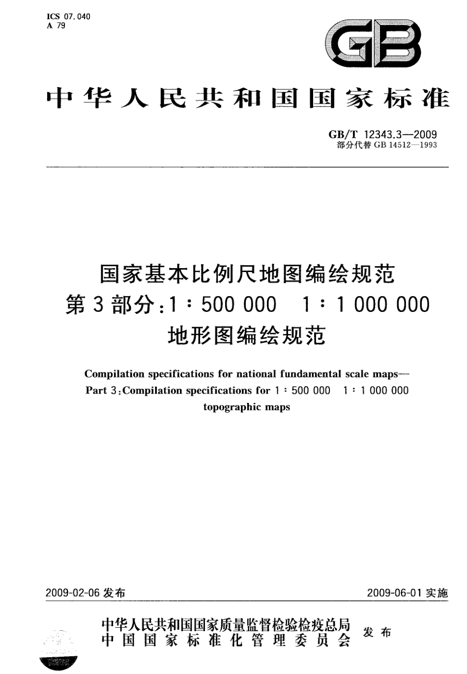 国家基本比例尺地图编绘规范 第3部分：1：500000 1：1000000地形图编绘规范（GBT 12343.3-2009）.pdf_第1页