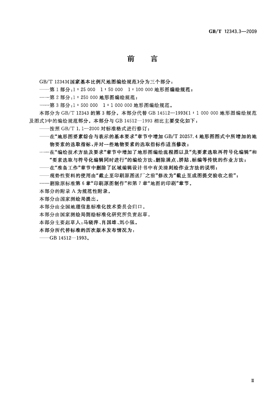 国家基本比例尺地图编绘规范 第3部分：1：500000 1：1000000地形图编绘规范（GBT 12343.3-2009）.pdf_第3页