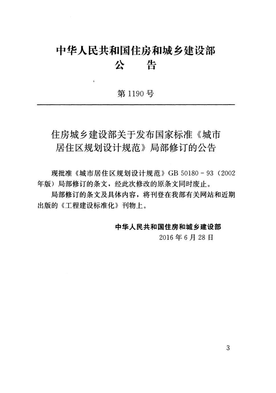 老居住区规范2016.pdf_第3页