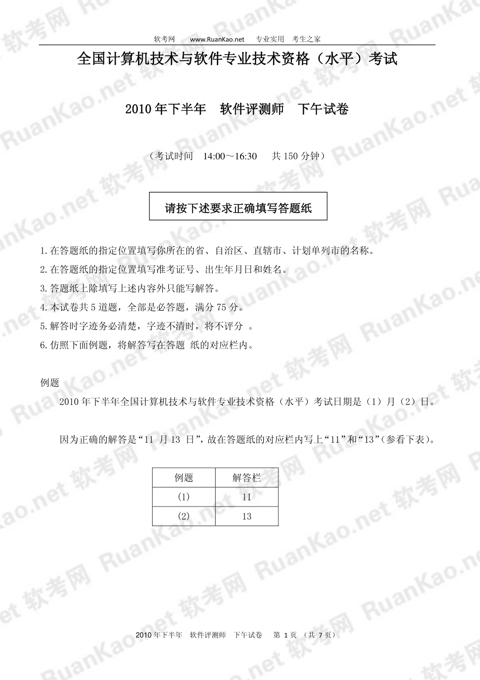 2010年下半年软件评测师下午试题.pdf_第1页