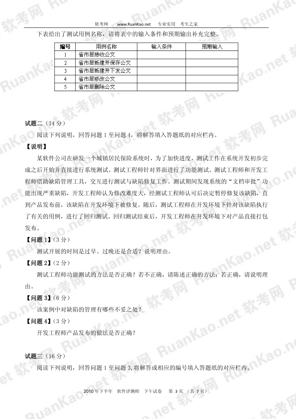 2010年下半年软件评测师下午试题.pdf_第3页