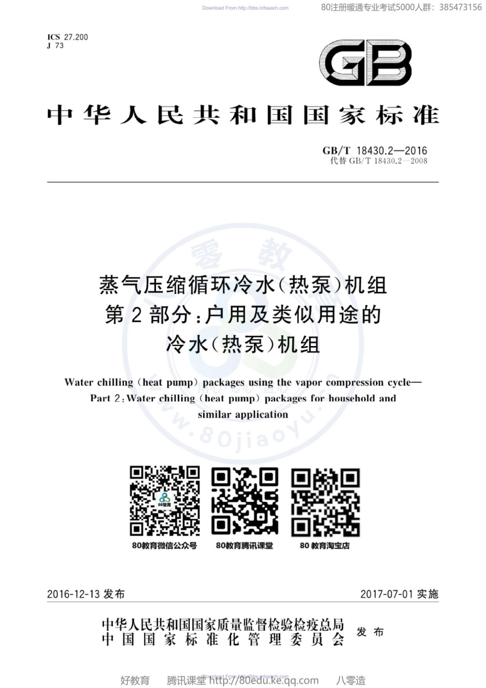 53. 分户用及类似用途的冷水(热泵)机组GBT 18430.2-2016（80教育）.pdf_第1页
