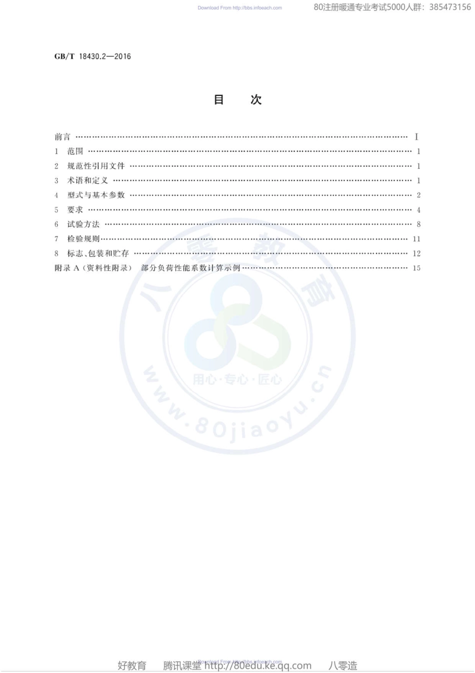 53. 分户用及类似用途的冷水(热泵)机组GBT 18430.2-2016（80教育）.pdf_第2页