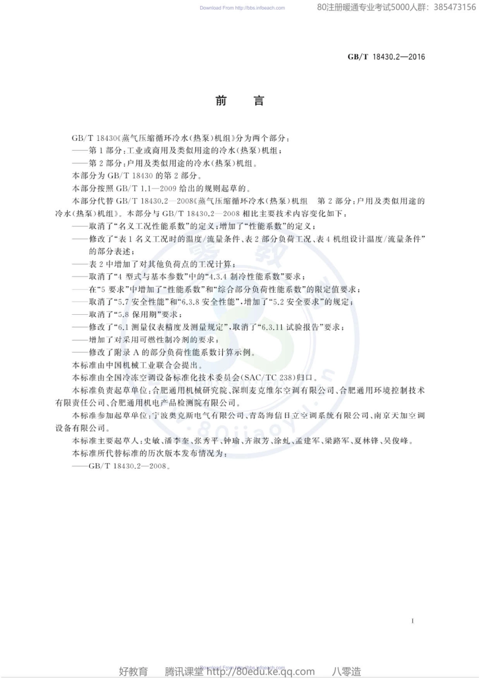 53. 分户用及类似用途的冷水(热泵)机组GBT 18430.2-2016（80教育）.pdf_第3页