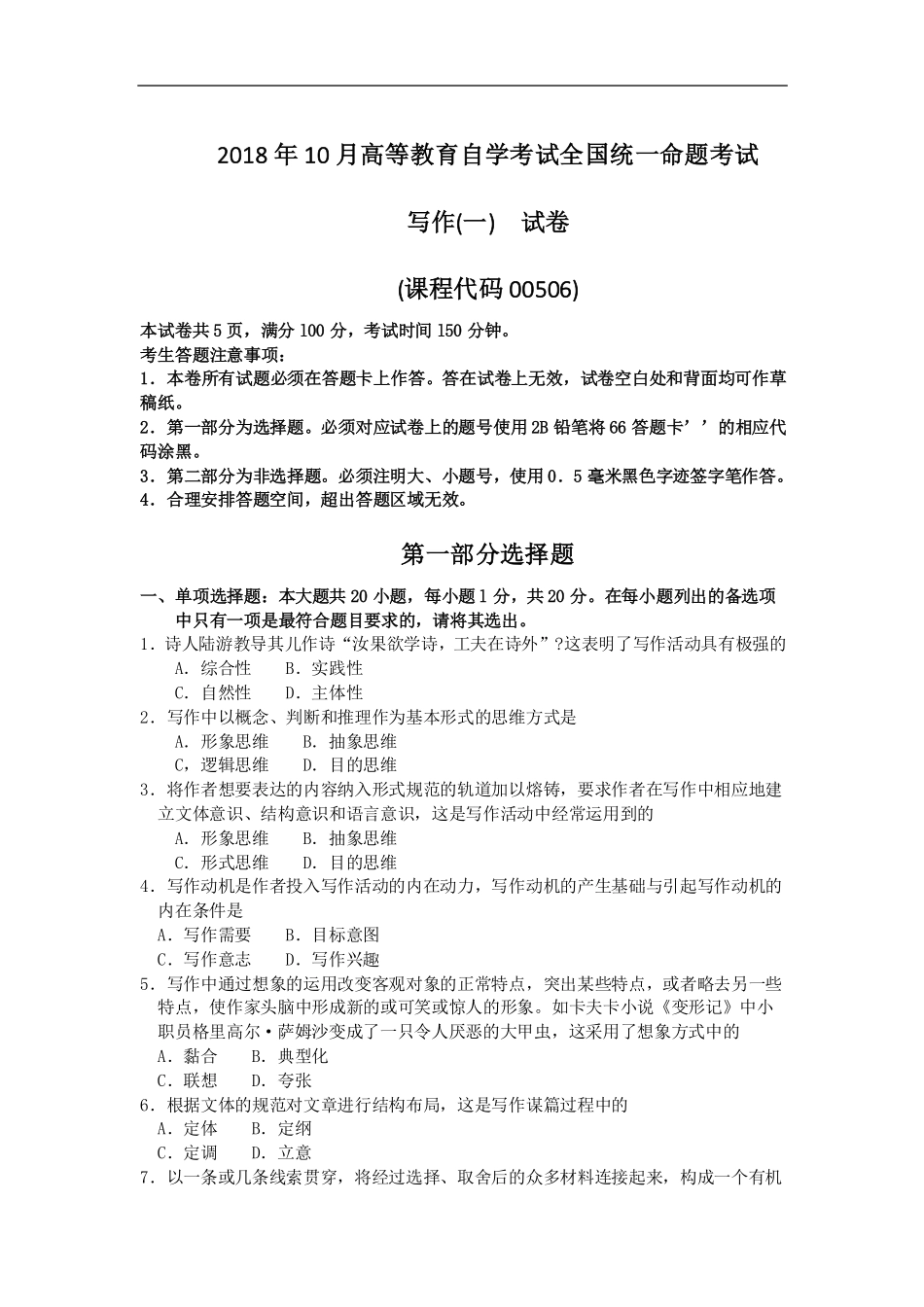 00506写作(一) 2018年10月全国卷.pdf_第1页