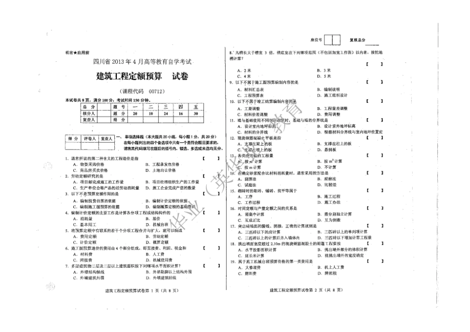 00712 建筑工程定额预算 2013.4-2018.4 真题及答案.pdf_第1页
