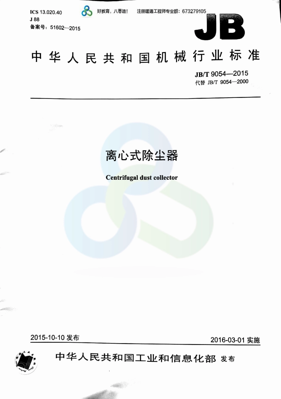 64.离心式除尘器JBT9054-2015(80教育首发).pdf_第1页