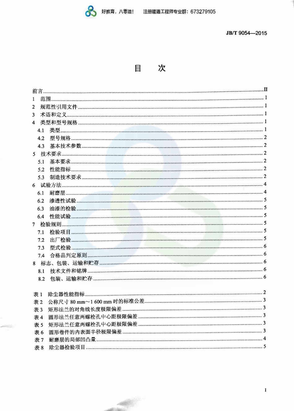 64.离心式除尘器JBT9054-2015(80教育首发).pdf_第2页
