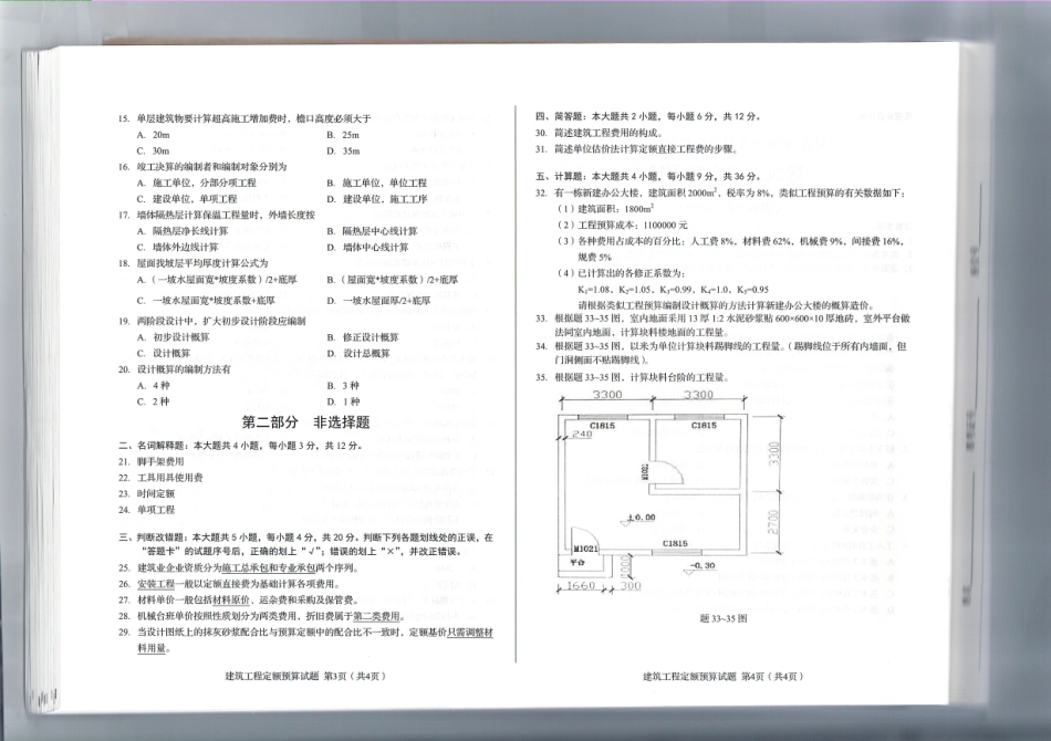 00712 建筑工程定额预算20.08真题及答案.pdf_第2页