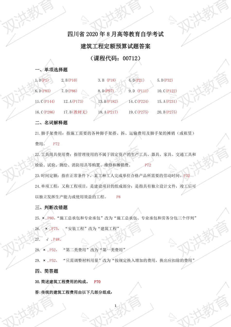 00712 建筑工程定额预算20.08真题及答案.pdf_第3页