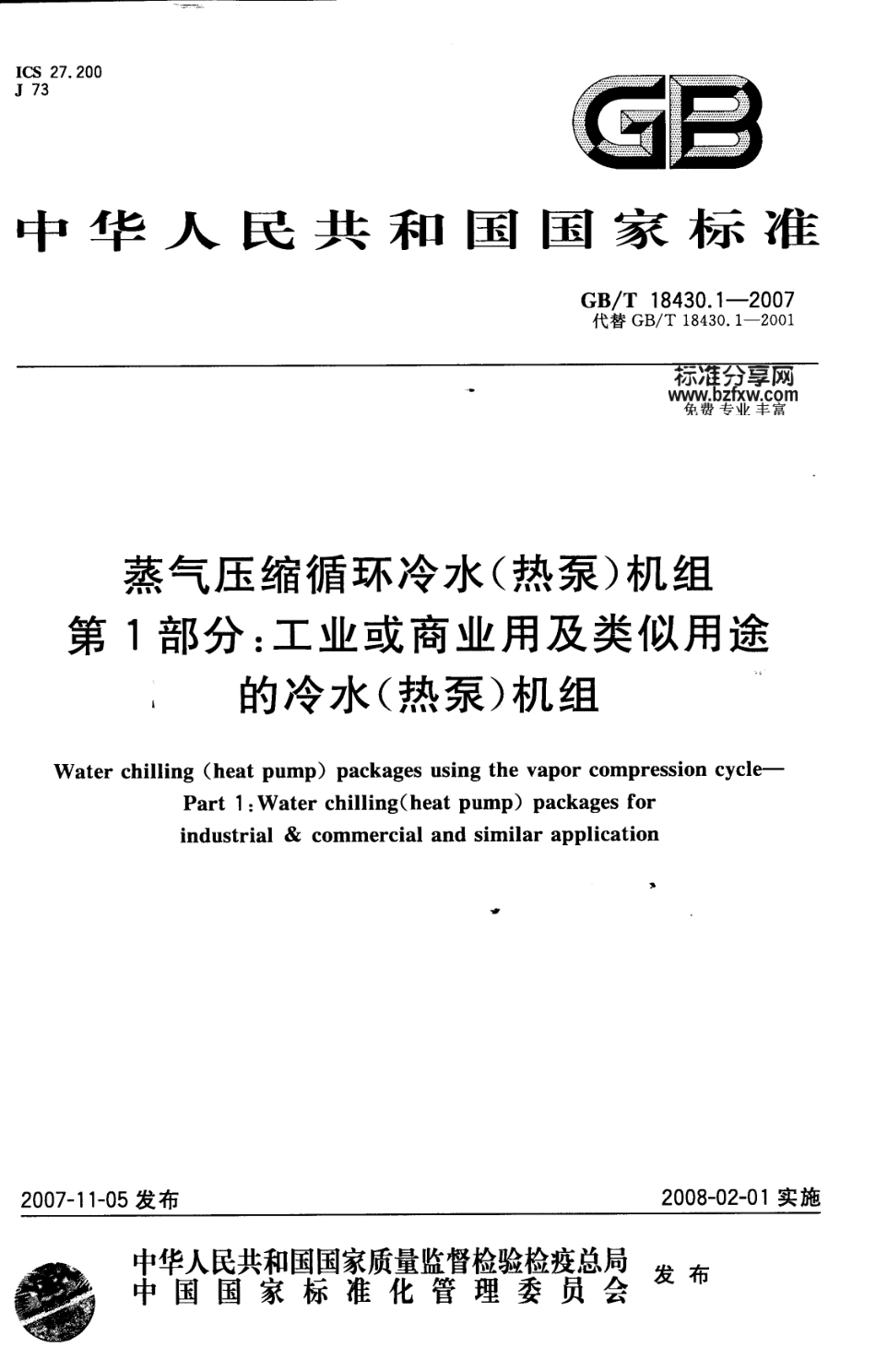 52.蒸气压缩循环冷水(热泵)机组 第1部分 工业或商业用及类似用途的冷GBT18430.1-2007 （80教育）.pdf_第1页