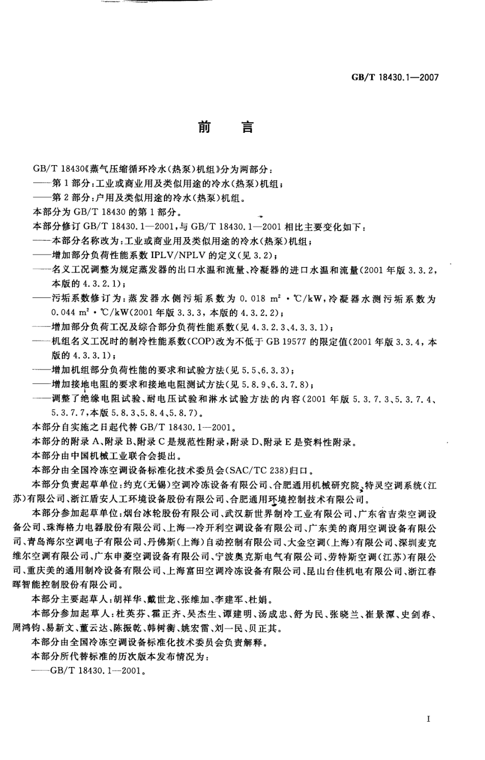52.蒸气压缩循环冷水(热泵)机组 第1部分 工业或商业用及类似用途的冷GBT18430.1-2007 （80教育）.pdf_第3页