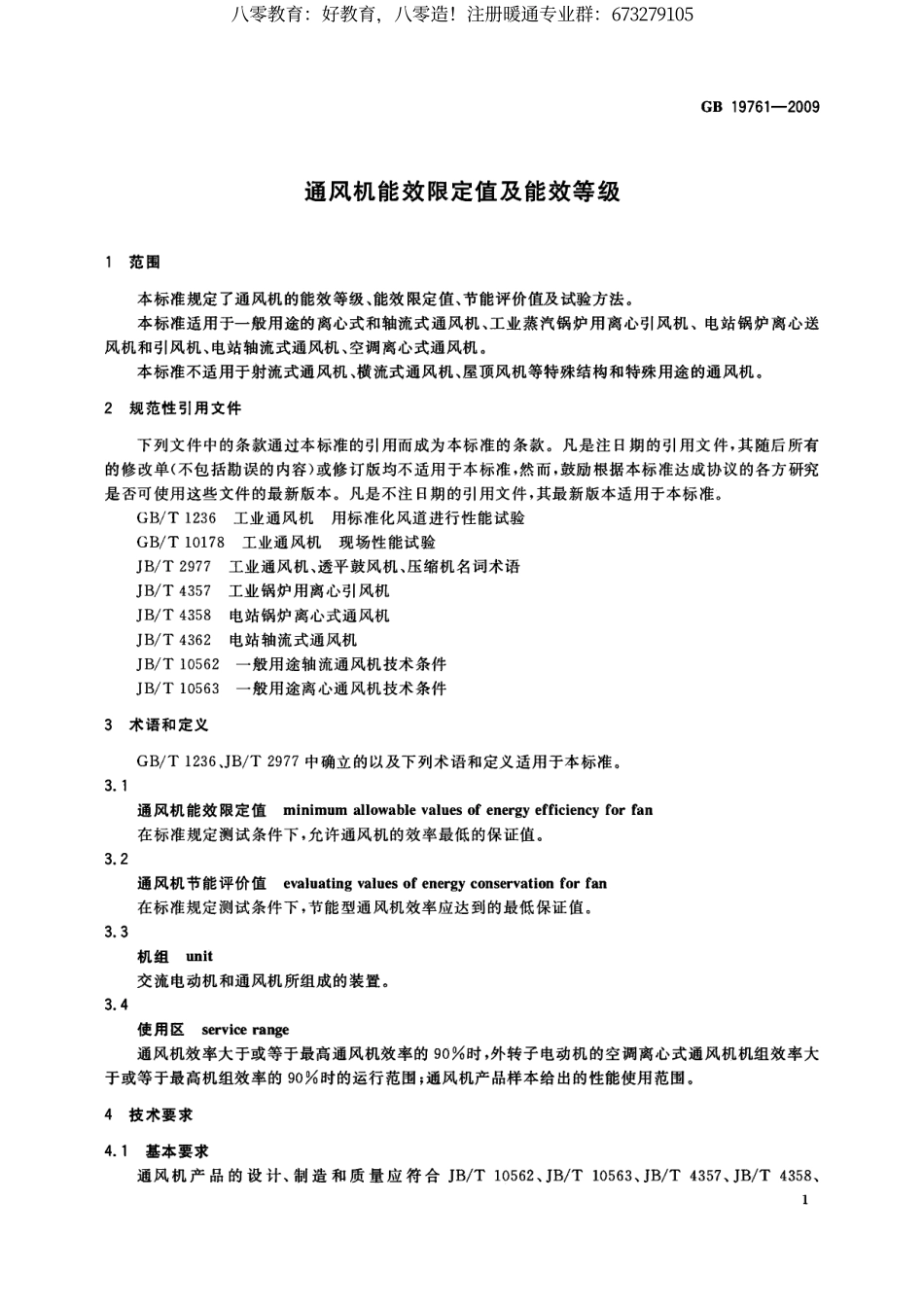 62.通风机能效限定值及能效等级GB19761-2009 （80教育）.pdf_第3页