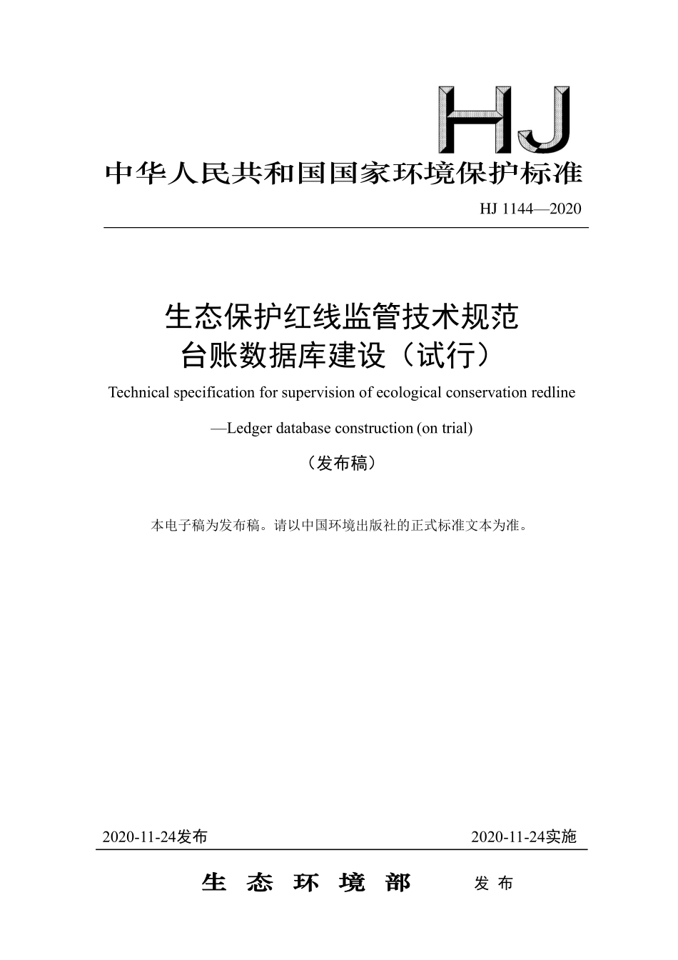 2020 生态保护红线监管技术规范台账数据库建设(试行).pdf_第1页
