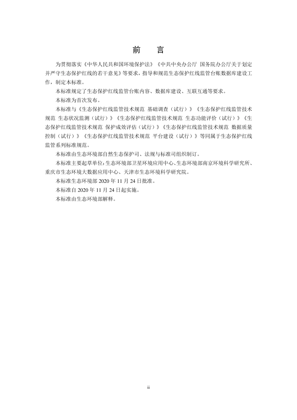 2020 生态保护红线监管技术规范台账数据库建设(试行).pdf_第3页