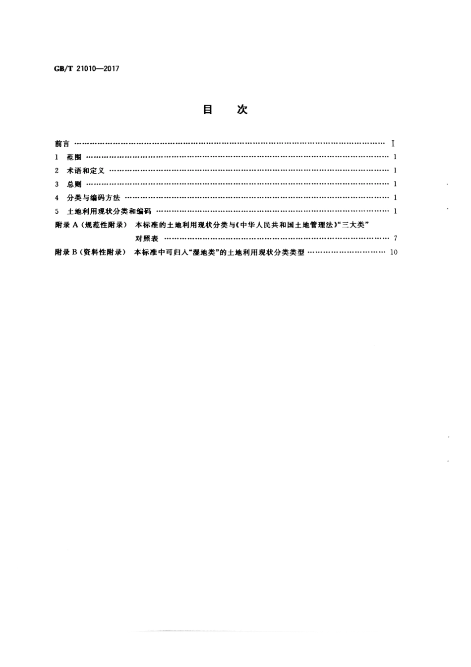 土地利用现状分类（GB_T 21010-2017）.pdf_第2页