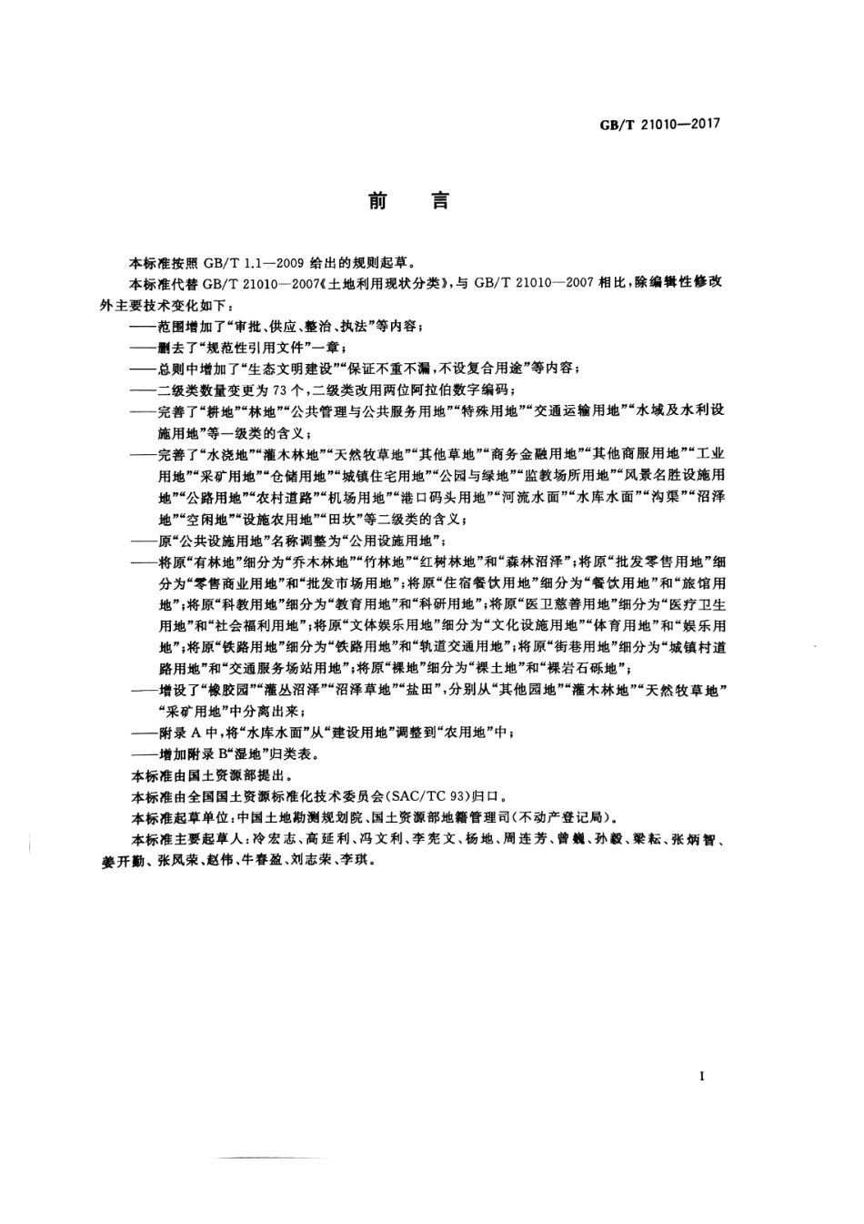 土地利用现状分类（GB_T 21010-2017）.pdf_第3页