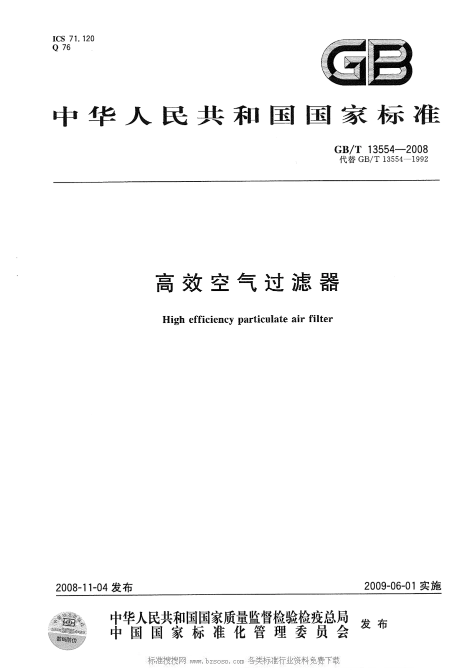72.高效空气过滤器GBT 13554-2008（80教育）.pdf_第1页