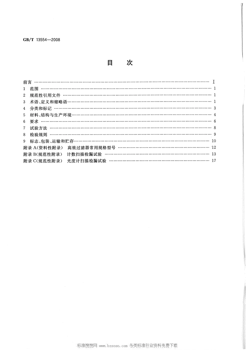 72.高效空气过滤器GBT 13554-2008（80教育）.pdf_第2页