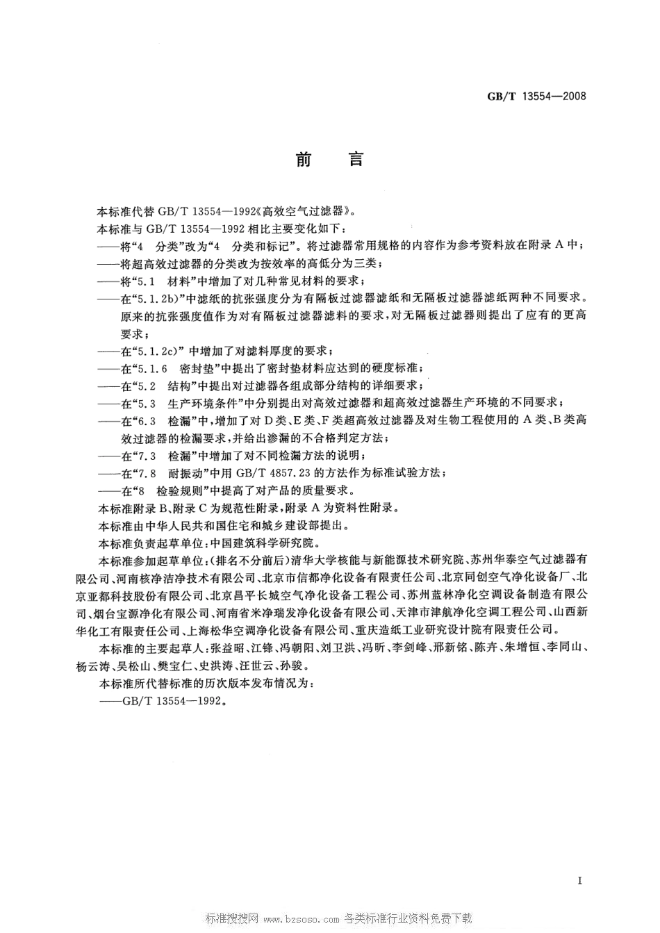 72.高效空气过滤器GBT 13554-2008（80教育）.pdf_第3页