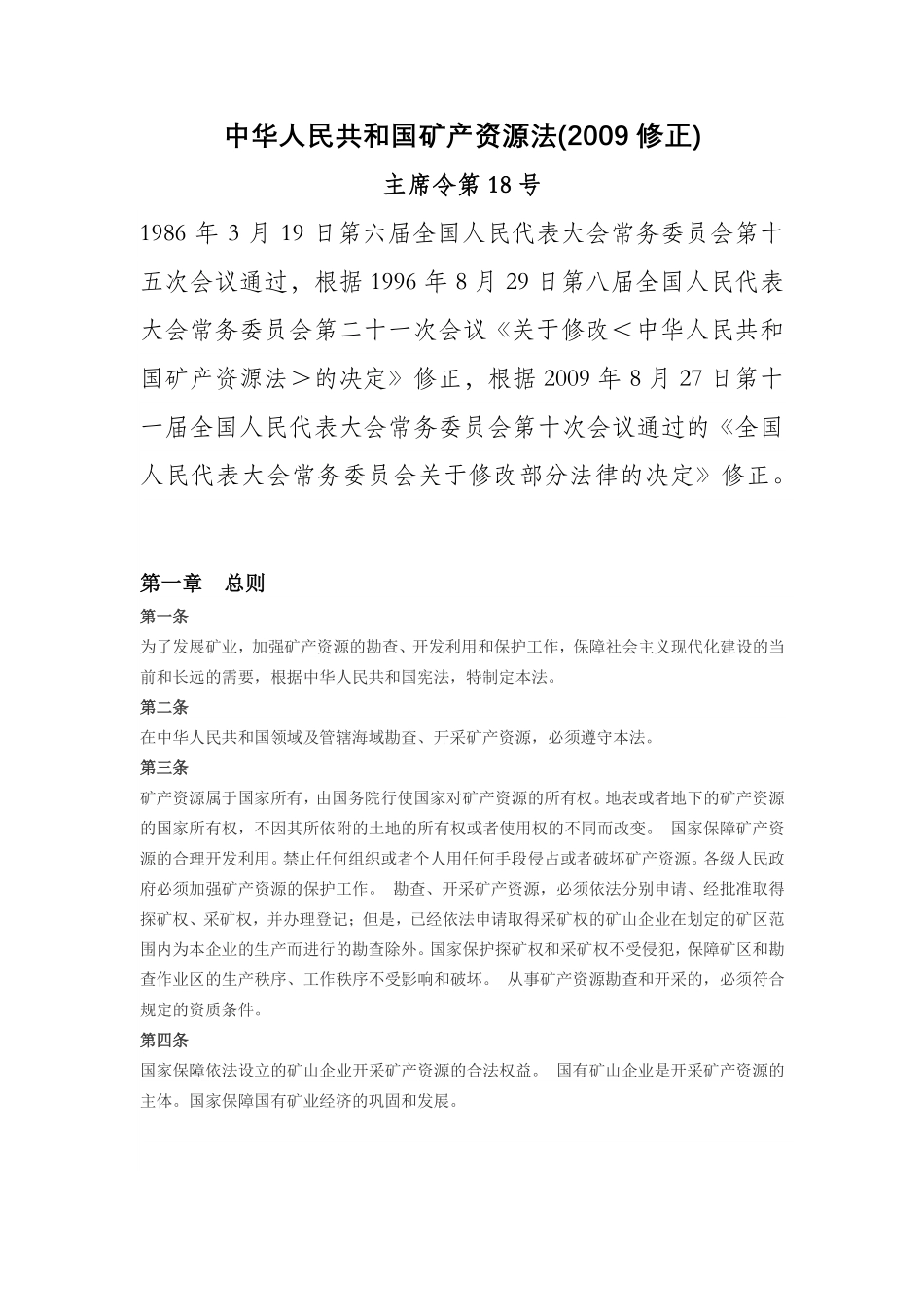 中华人民共和国矿产资源法（2009年修正）.pdf_第1页