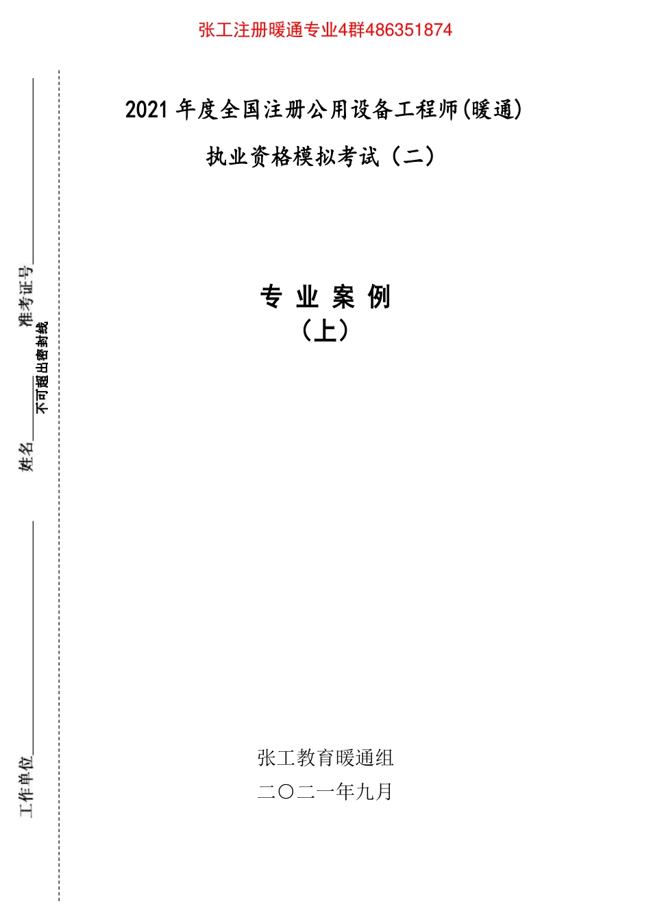 2021模拟题(二)专业案例上午空白卷（0915）.pdf_第1页