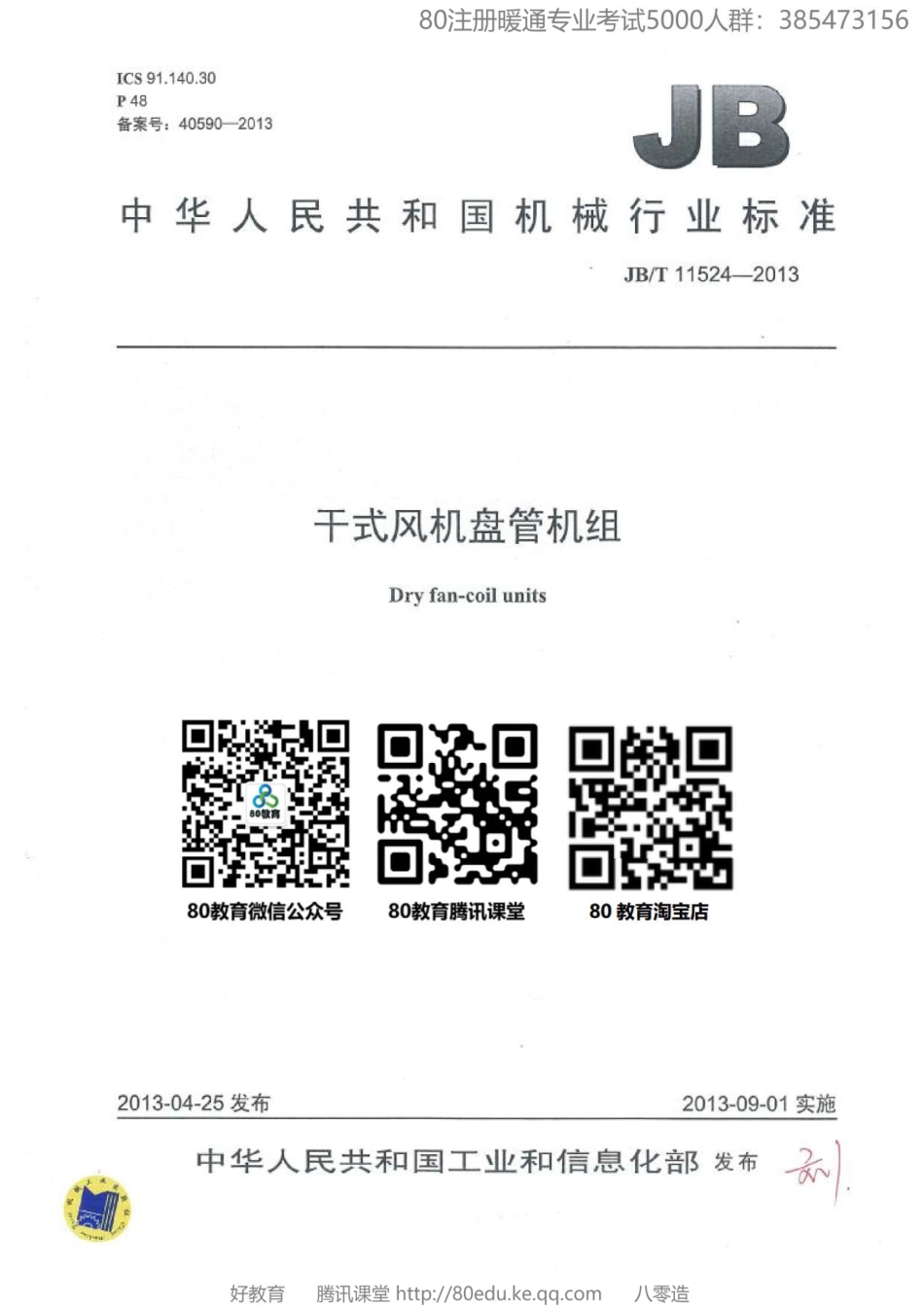 69.干式风机盘管机组JBT 11524-2013（80教育）.pdf_第1页