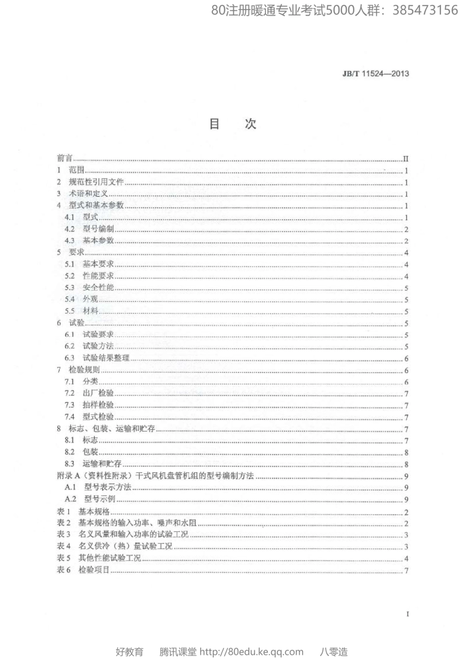 69.干式风机盘管机组JBT 11524-2013（80教育）.pdf_第2页