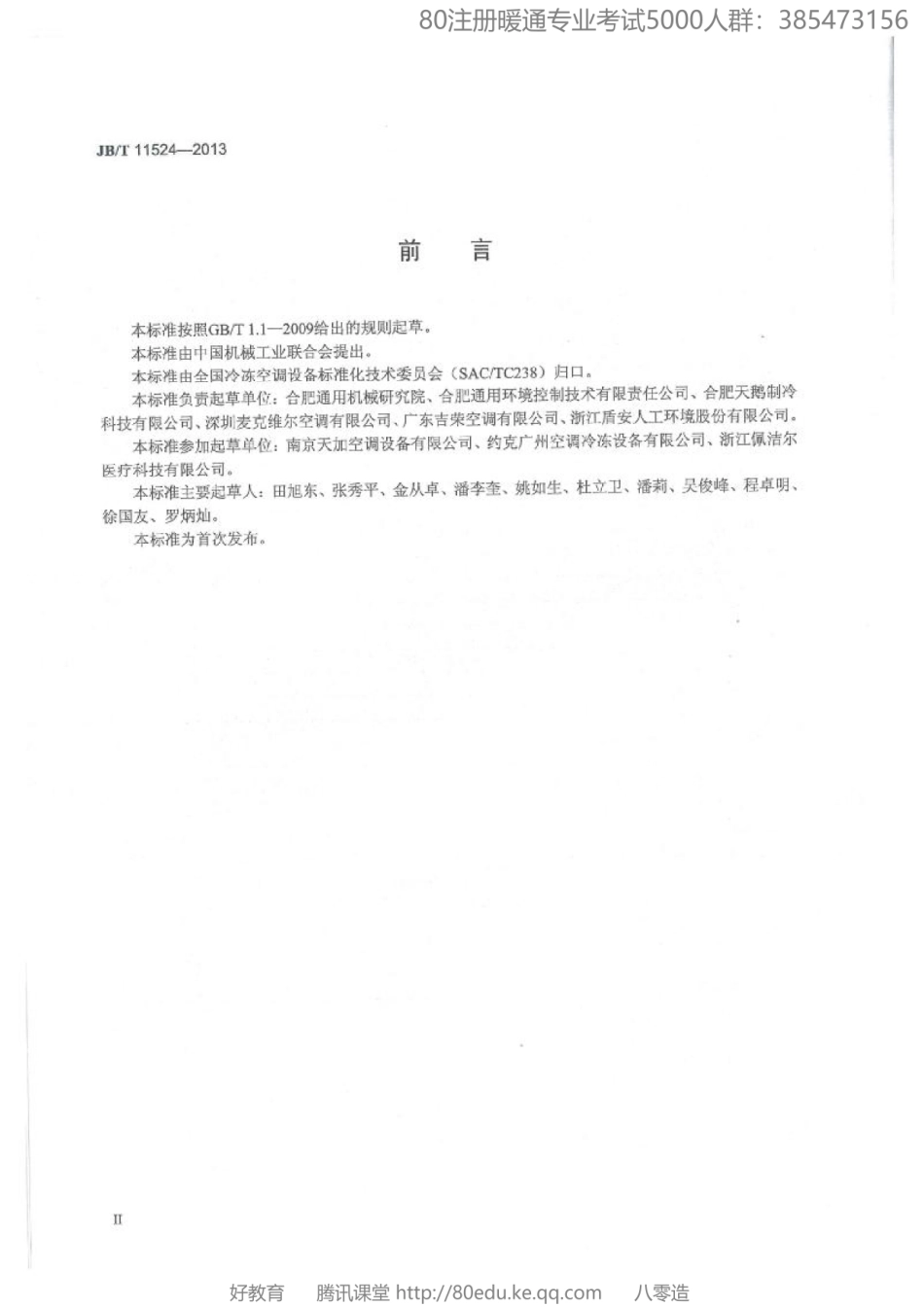 69.干式风机盘管机组JBT 11524-2013（80教育）.pdf_第3页