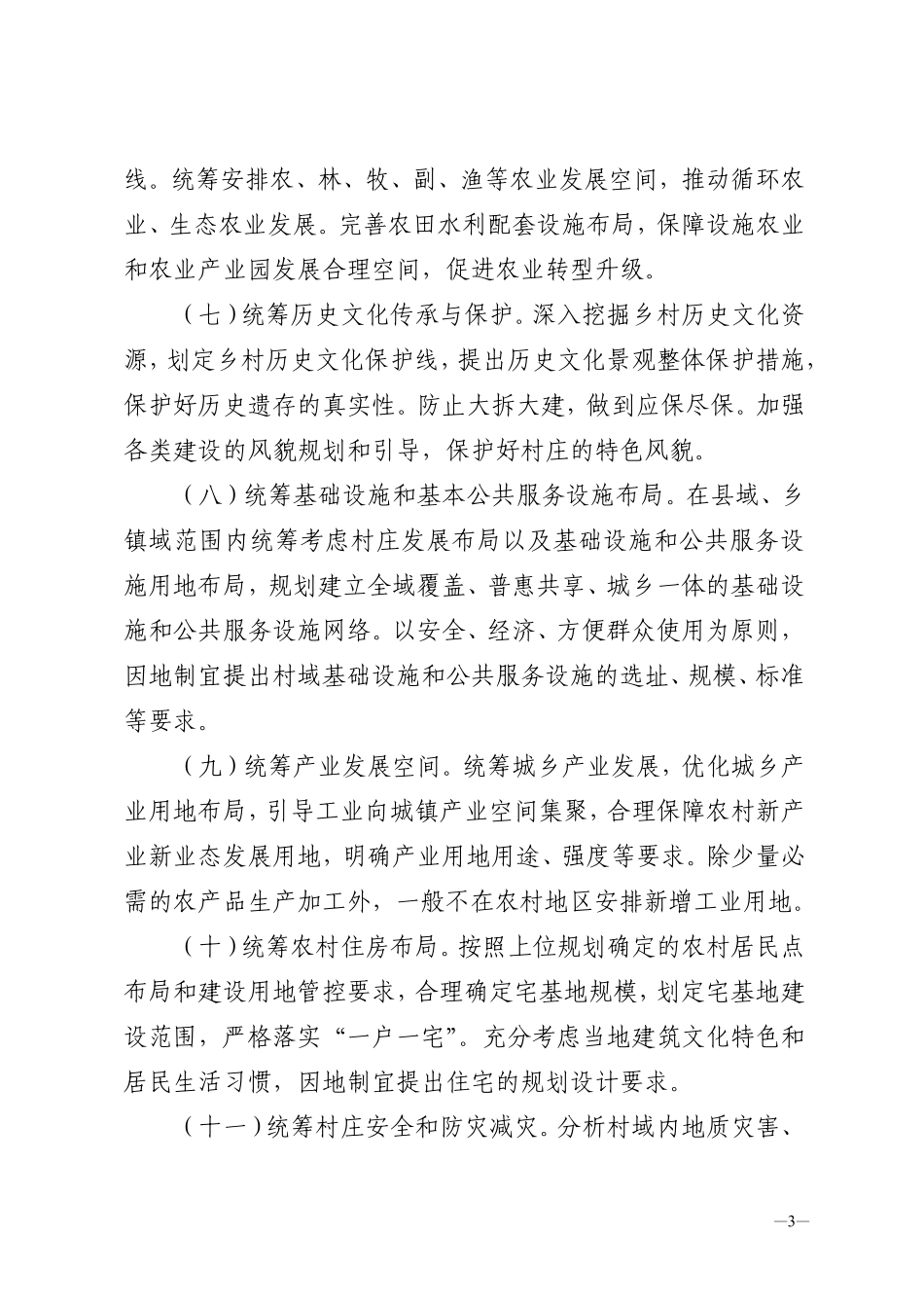 20190529自然资源部办公厅关于加强村庄规划促进乡村振兴的通知 自然资办发〔2019〕35号.pdf_第3页