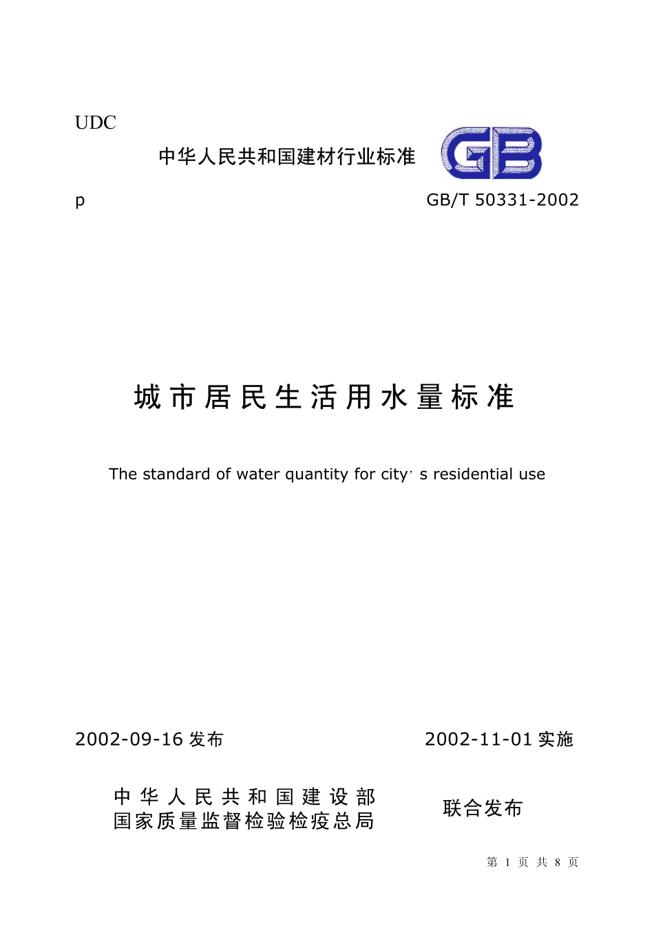 城市居民生活用水量标准（GB_T 50331-2002）.pdf_第1页