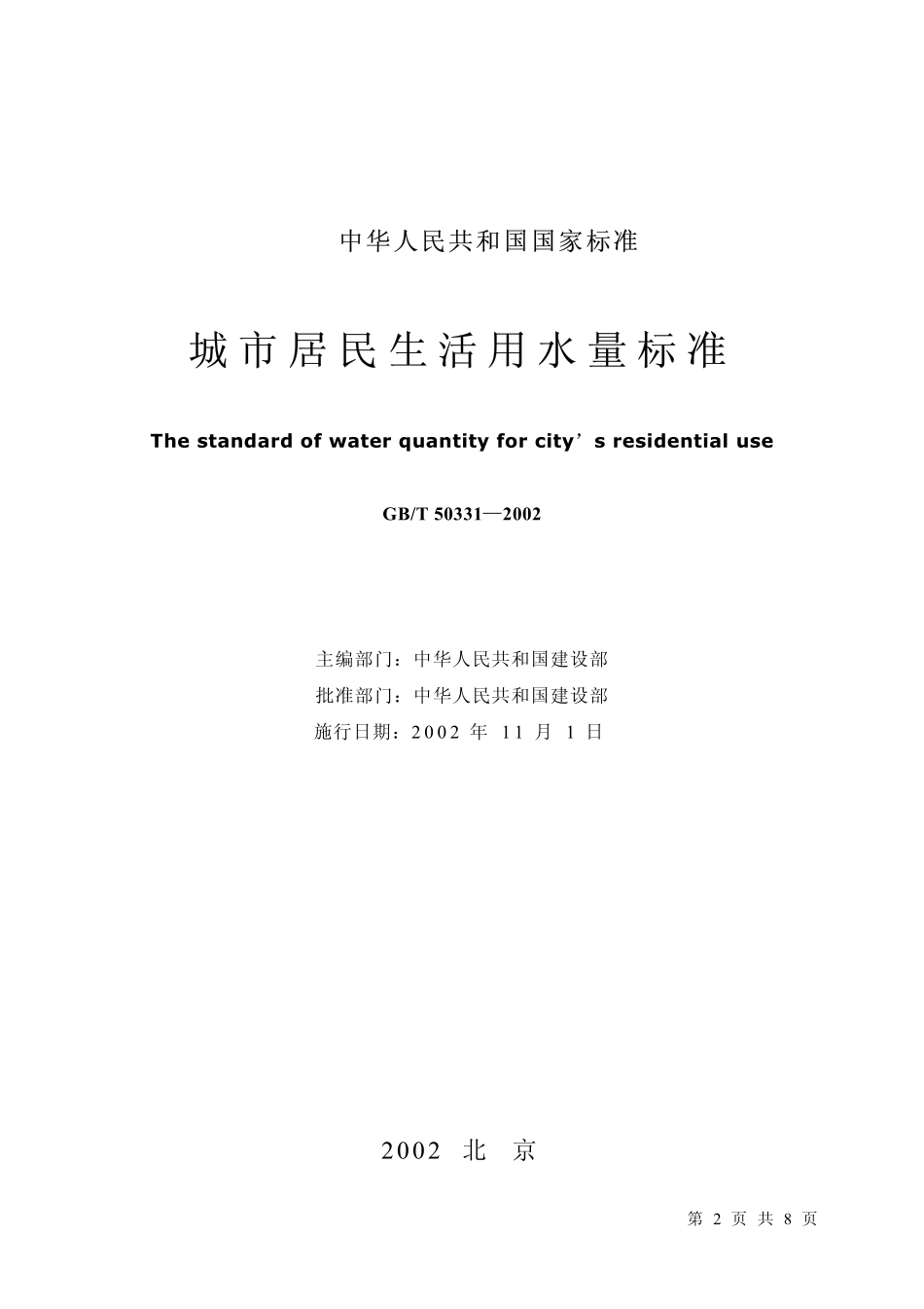 城市居民生活用水量标准（GB_T 50331-2002）.pdf_第2页