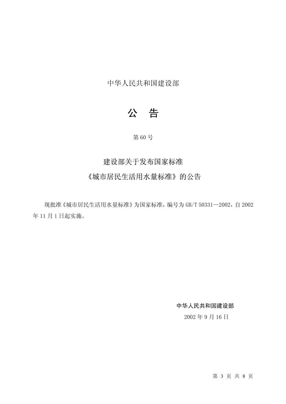 城市居民生活用水量标准（GB_T 50331-2002）.pdf_第3页