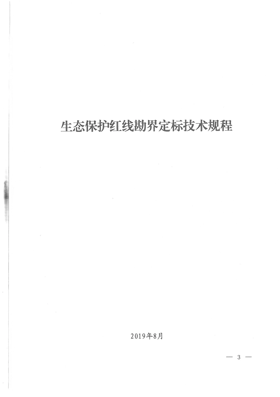 2019.08.30生态保护红线勘界定标技术规程 环办生态〔2019〕49号 .pdf_第1页