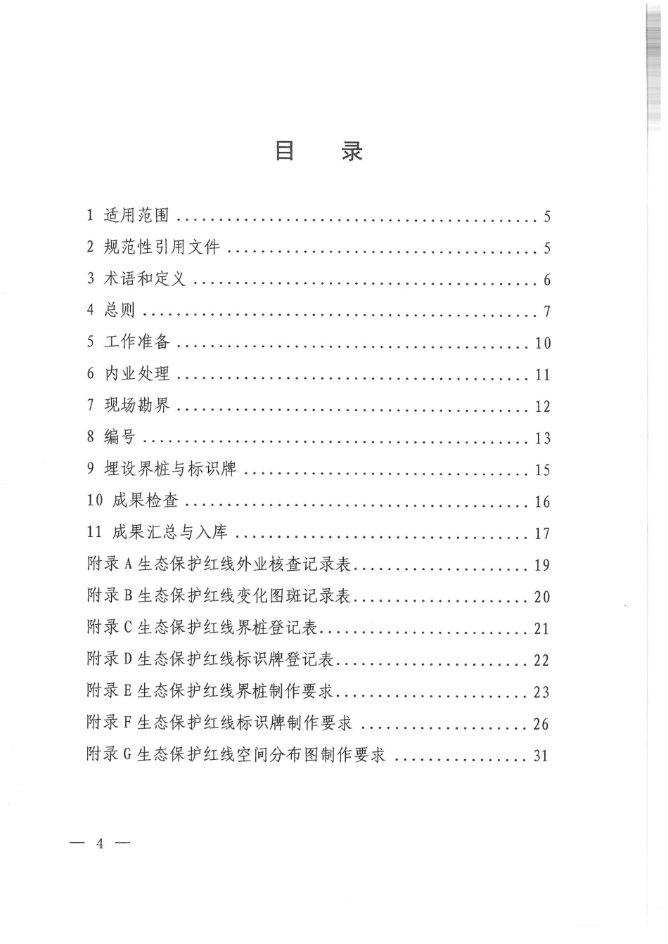 2019.08.30生态保护红线勘界定标技术规程 环办生态〔2019〕49号 .pdf_第2页