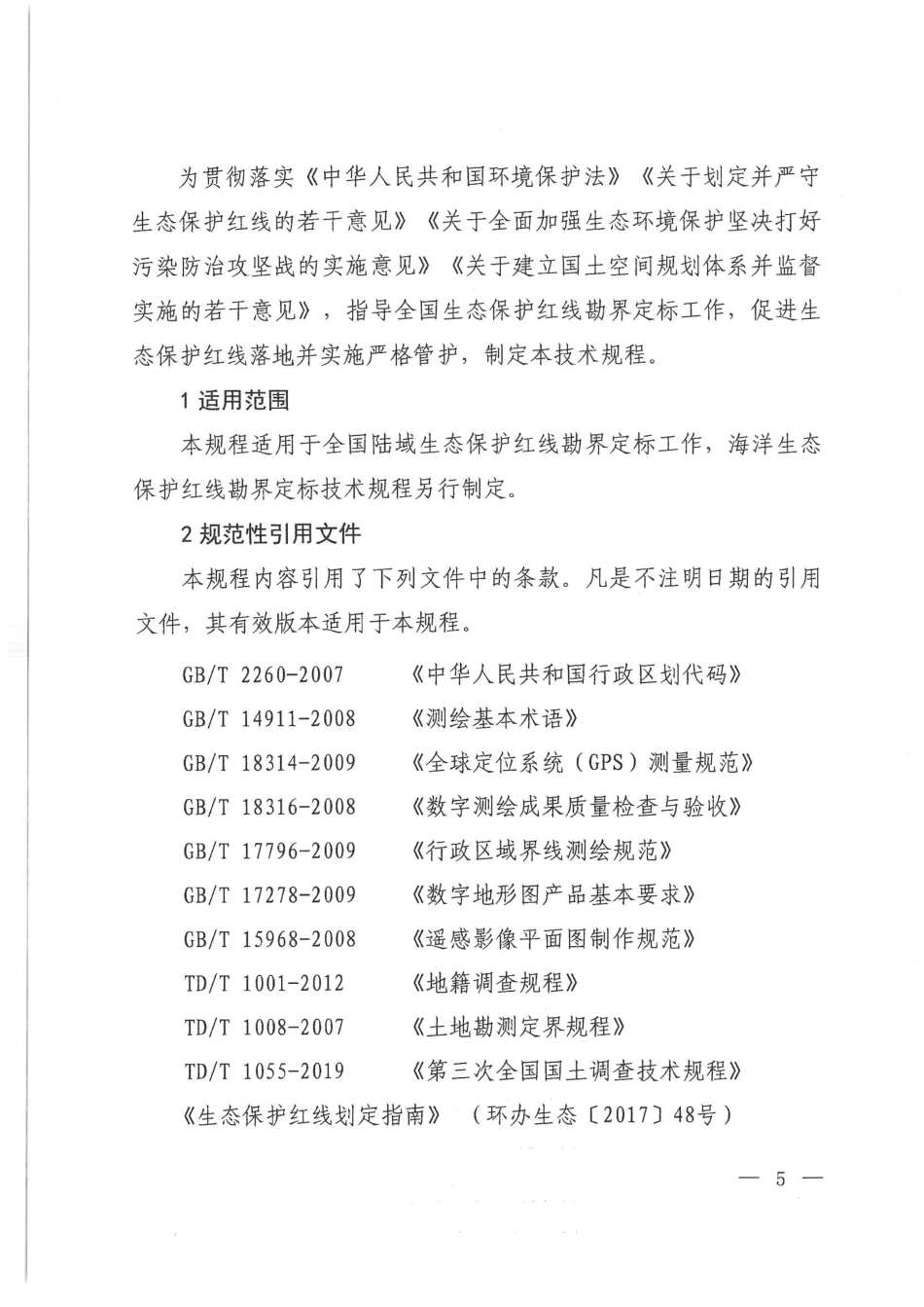 2019.08.30生态保护红线勘界定标技术规程 环办生态〔2019〕49号 .pdf_第3页